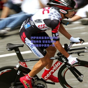 极速电竞平台|伊萨克坦言漫长夏天后蓄势待发 誓言在利物浦新篇章中赢得一切