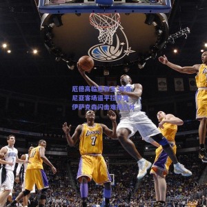 极速电竞平台：厄德高临危救主 博洛尼亚客场逼平拉齐奥 伊萨克森闪击难换三分