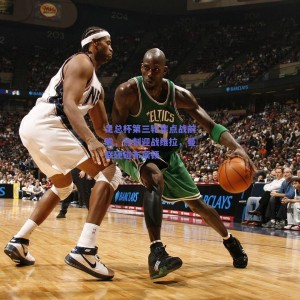 极速电竞|足总杯第三轮焦点战前瞻，热刺迎战维拉，曼联硬碰布莱顿