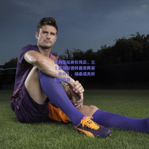 极速电竞赛事|亚洲足坛身价风云，三笘薰领衔德转最贵阵容，孙兴慜、胡桑诺夫折射新格局