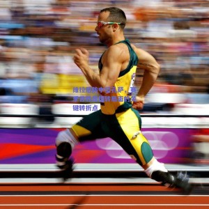 极速电竞赛事：维拉后防中坚孔萨，赛季首胜是扭转局面的关键转折点