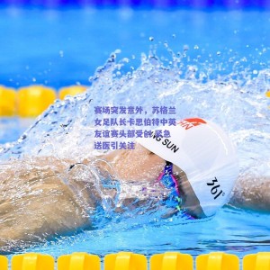 极速电竞赛事：赛场突发意外，苏格兰女足队长卡思伯特中英友谊赛头部受创 紧急送医引关注