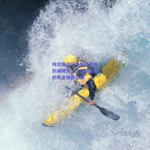 极速电竞平台_阿尔梅达公开质疑夸西伤病频发，这已超出我的专业理解范畴