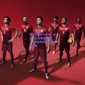 【极速电竞比分】凯恩欧冠火力全开！加盟拜仁30场轰24球，与姆巴佩并列同期欧洲之巅