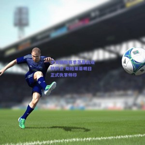 极速电竞|尤文图斯赛季落幕战成转折点 斯帕莱蒂明日正式执掌帅印