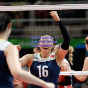 极速电竞中国|体育外交再谱新篇，中外运动员友谊赛促进文化交流与和平发展