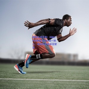 极速电竞平台_草根足球逆袭！B站UP主峰哥点球大战一挑二，绝杀职业球员王楚淇