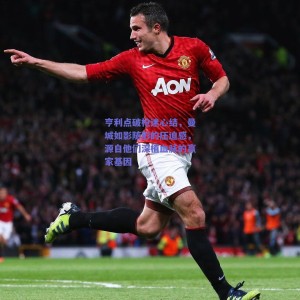 极速电竞|亨利点破枪迷心结，曼城如影随形的压迫感，源自他们深植血脉的赢家基因