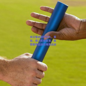 极速电竞中国|米兰客战亚特兰大，莱奥、希门尼斯首发，莫德里奇出战引爆焦点战