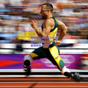 极速电竞比分_英格兰足总杯第三轮焦点战，热刺迎战维拉，曼联硬碰布莱顿