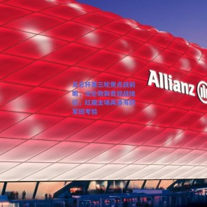 极速电竞官网_足总杯第三轮焦点战前瞻，北伦敦新贵迎战维拉，红魔主场再遇海鸥军团考验