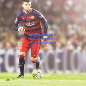 极速电竞赛事_铿锵玫瑰绽放亚洲预选赛场，U20女足中国队六球大胜叙利亚迎开门红