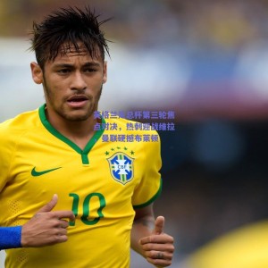 极速电竞官网：英格兰足总杯第三轮焦点对决，热刺迎战维拉，曼联硬撼布莱顿