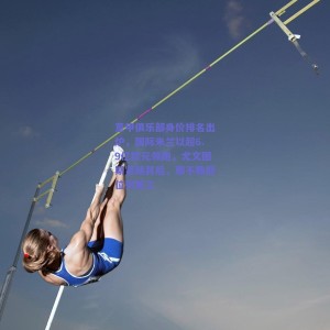 极速电竞中国：意甲俱乐部身价排名出炉，国际米兰以超6.9亿欧元领跑，尤文图斯紧随其后，那不勒斯位列第三