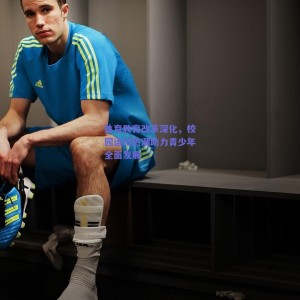 【极速电竞】体育教育改革深化，校园运动热潮助力青少年全面发展