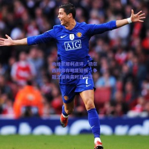 极速电竞比分_内维尔犀利点评，切尔西阵容存明显短板，争冠之路尚需时日沉淀