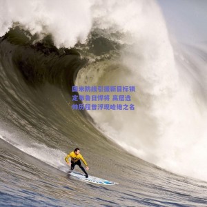 极速电竞比分-国米防线引援新目标锁定布鲁日悍将 高层选帅历程曾浮现哈维之名