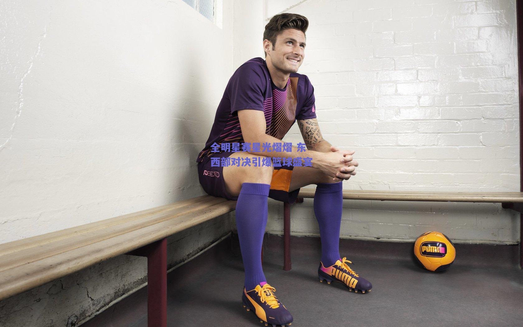 全明星赛星光熠熠 东西部对决引爆篮球盛宴