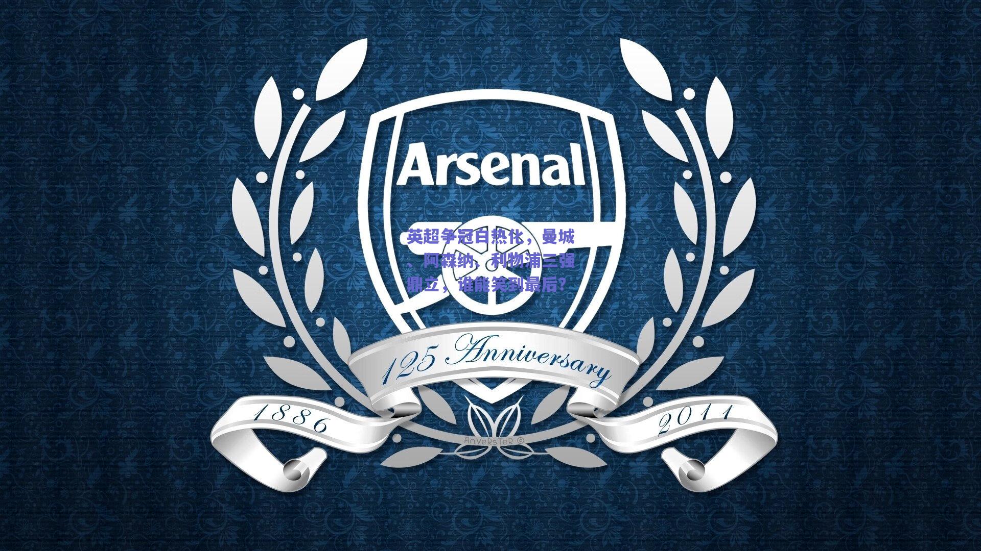 英超争冠白热化,曼城、阿森纳、利物浦三强鼎立,谁能笑到最后?