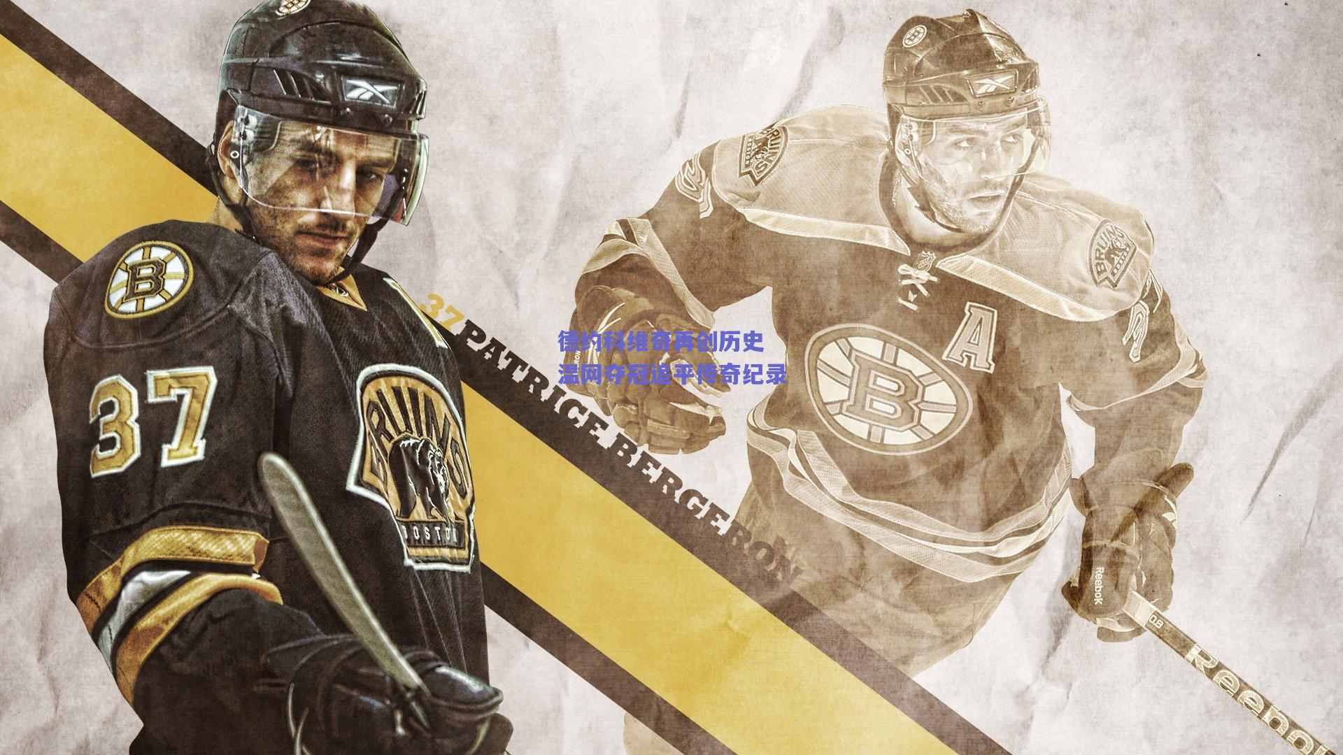 德约科维奇再创历史 温网夺冠追平传奇纪录