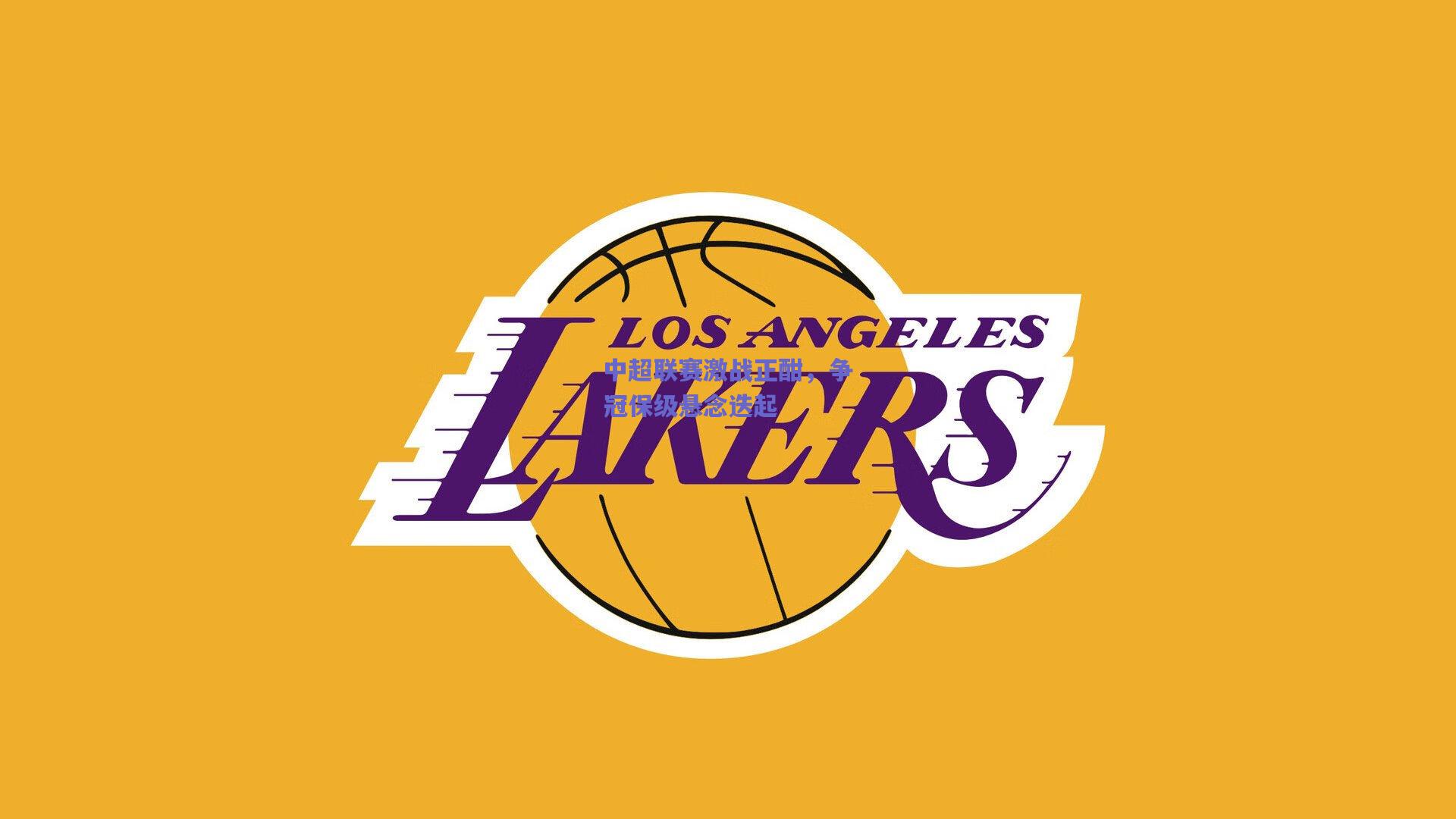 中超联赛激战正酣,争冠保级悬念迭起