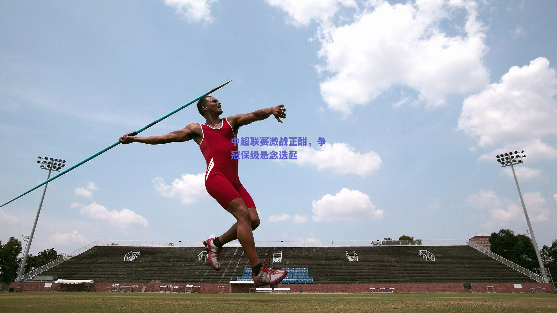 中超联赛激战正酣,争冠保级悬念迭起