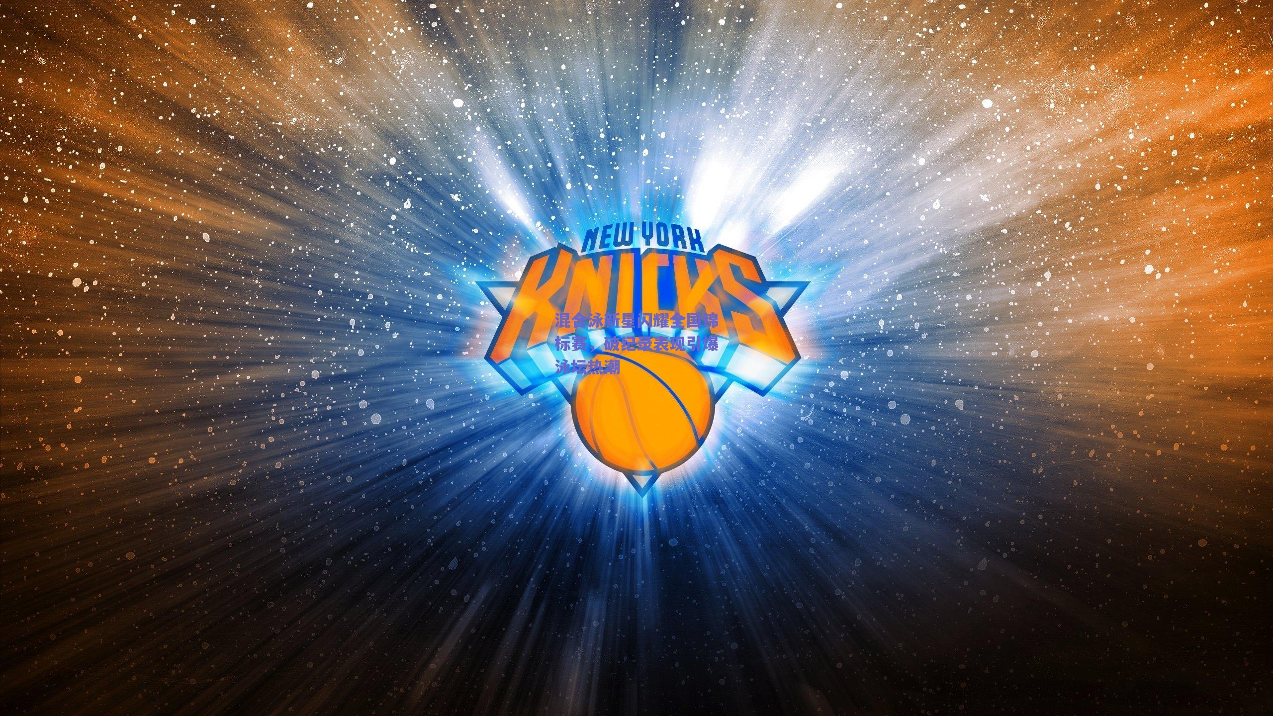 混合泳新星闪耀全国锦标赛,破纪录表现引爆泳坛热潮