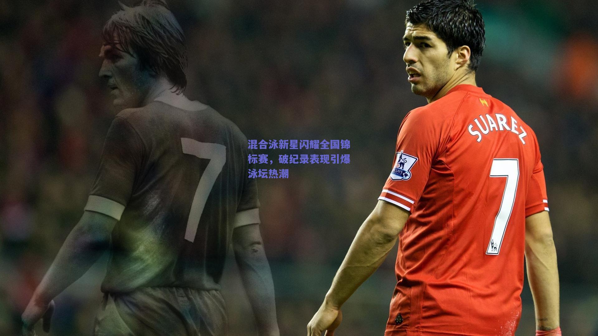 混合泳新星闪耀全国锦标赛,破纪录表现引爆泳坛热潮