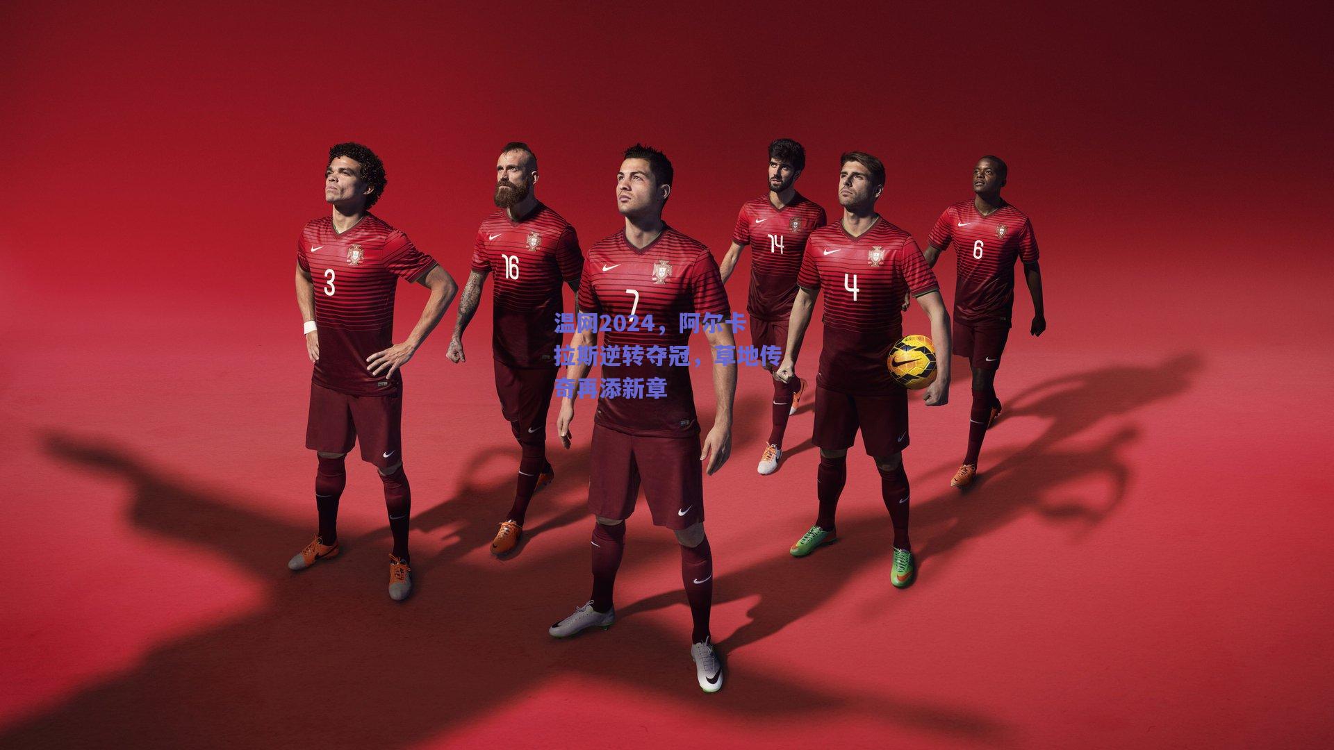 温网2024，阿尔卡拉斯逆转夺冠，草地传奇再添新章
