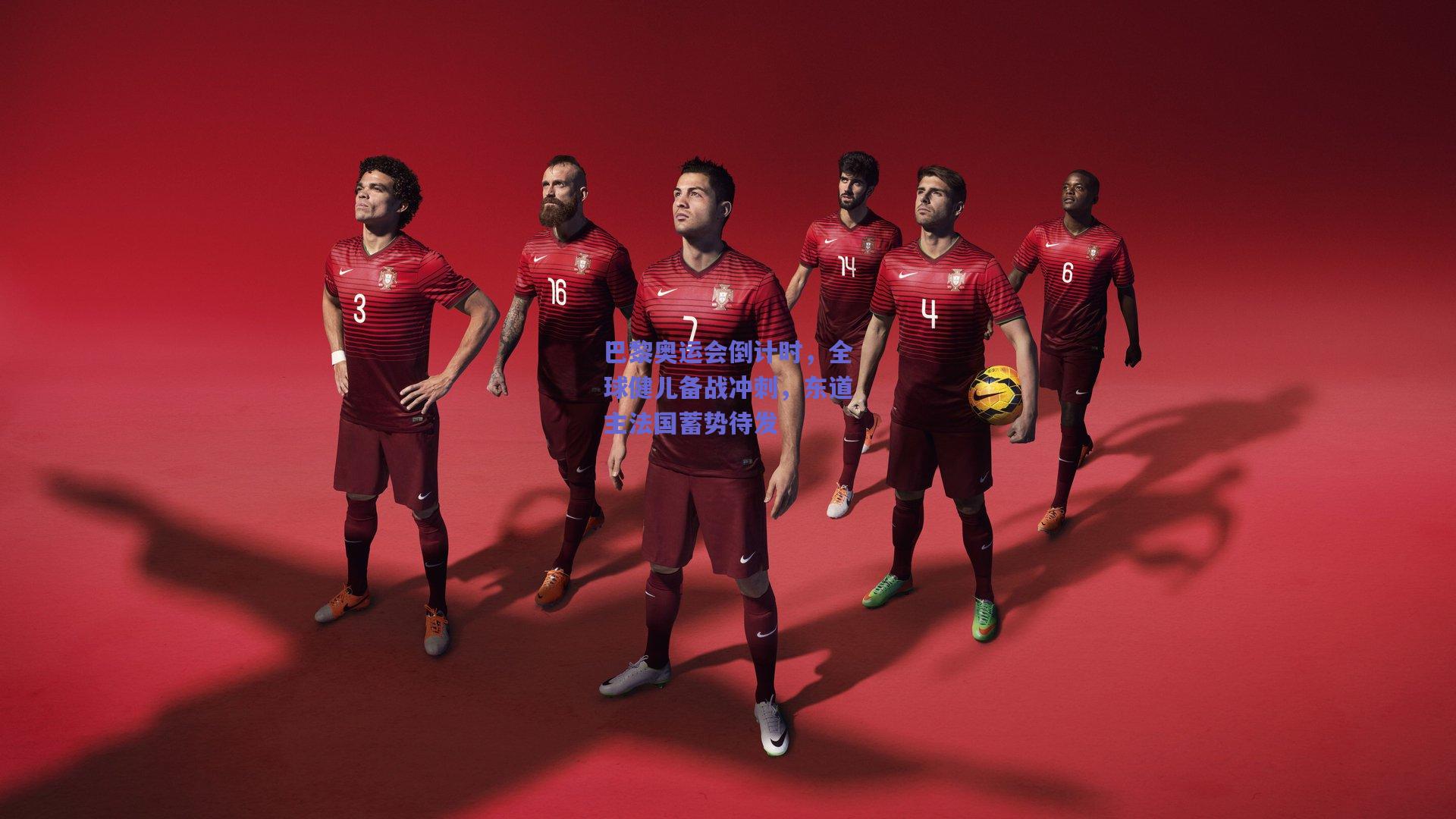 巴黎奥运会倒计时，全球健儿备战冲刺，东道主法国蓄势待发