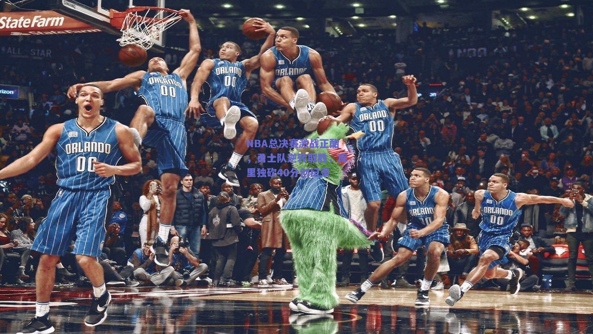 NBA总决赛激战正酣，勇士队逆转取胜，库里独砍40分创纪录