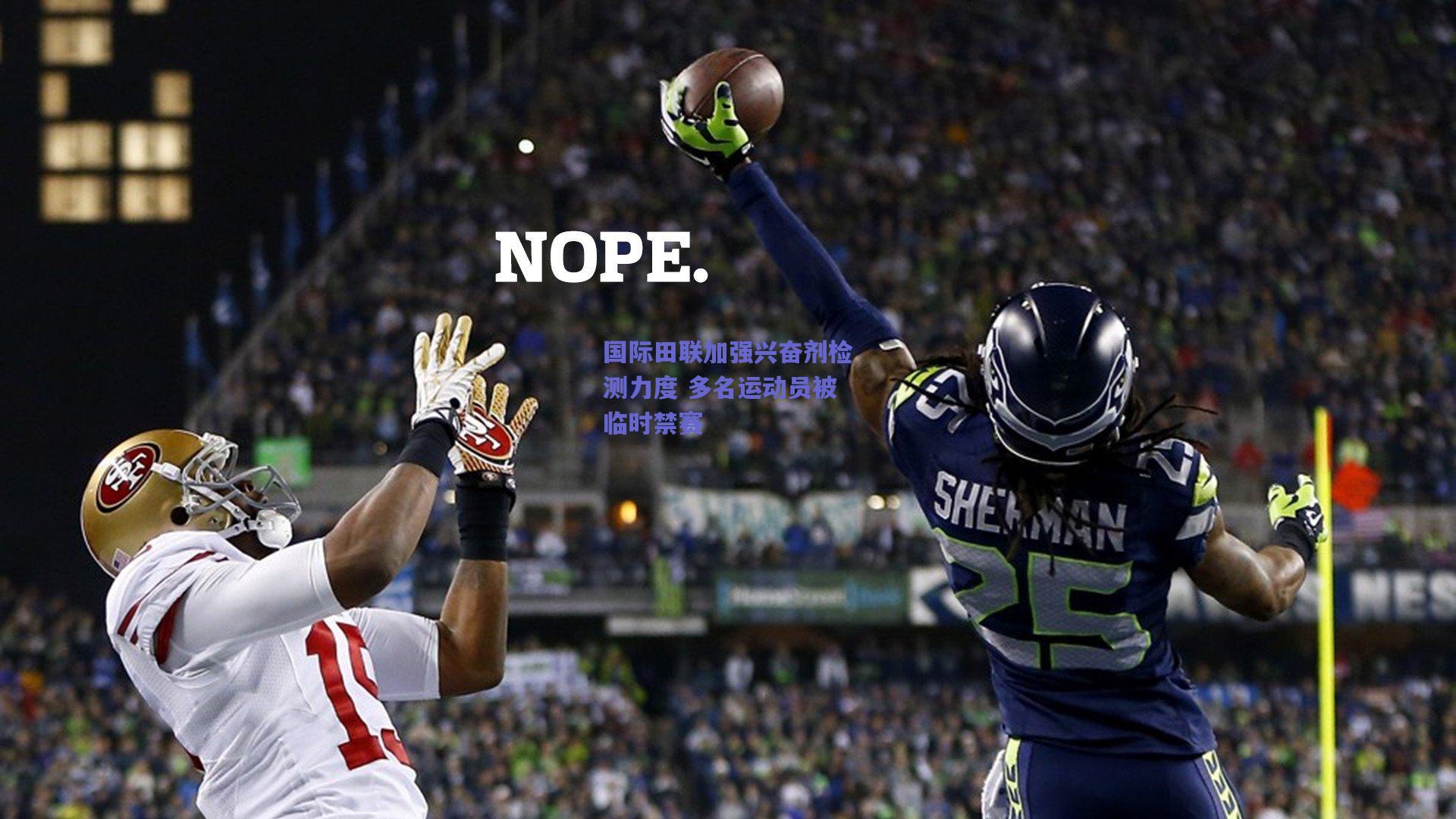 国际田联加强兴奋剂检测力度 多名运动员被临时禁赛