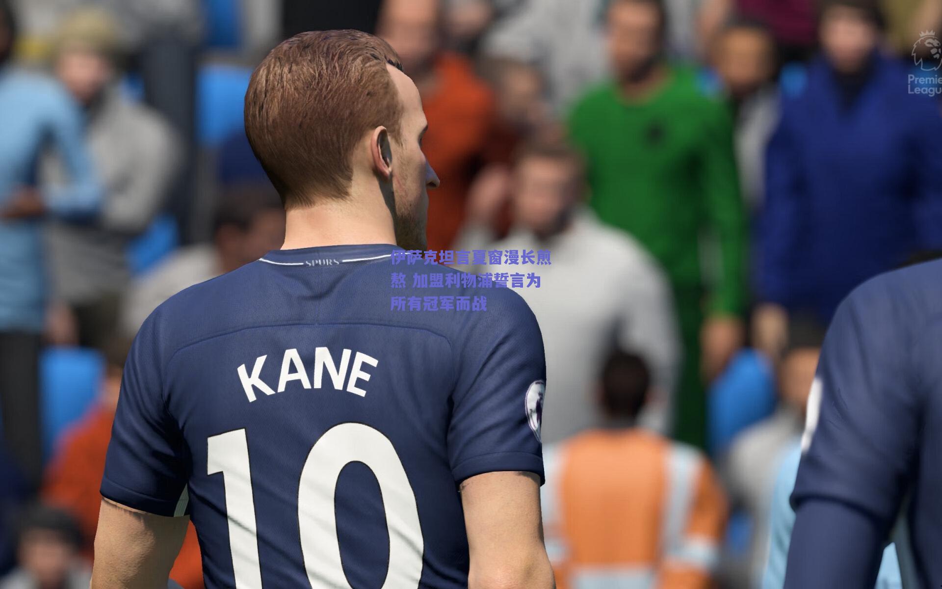 伊萨克坦言夏窗漫长煎熬 加盟利物浦誓言为所有冠军而战