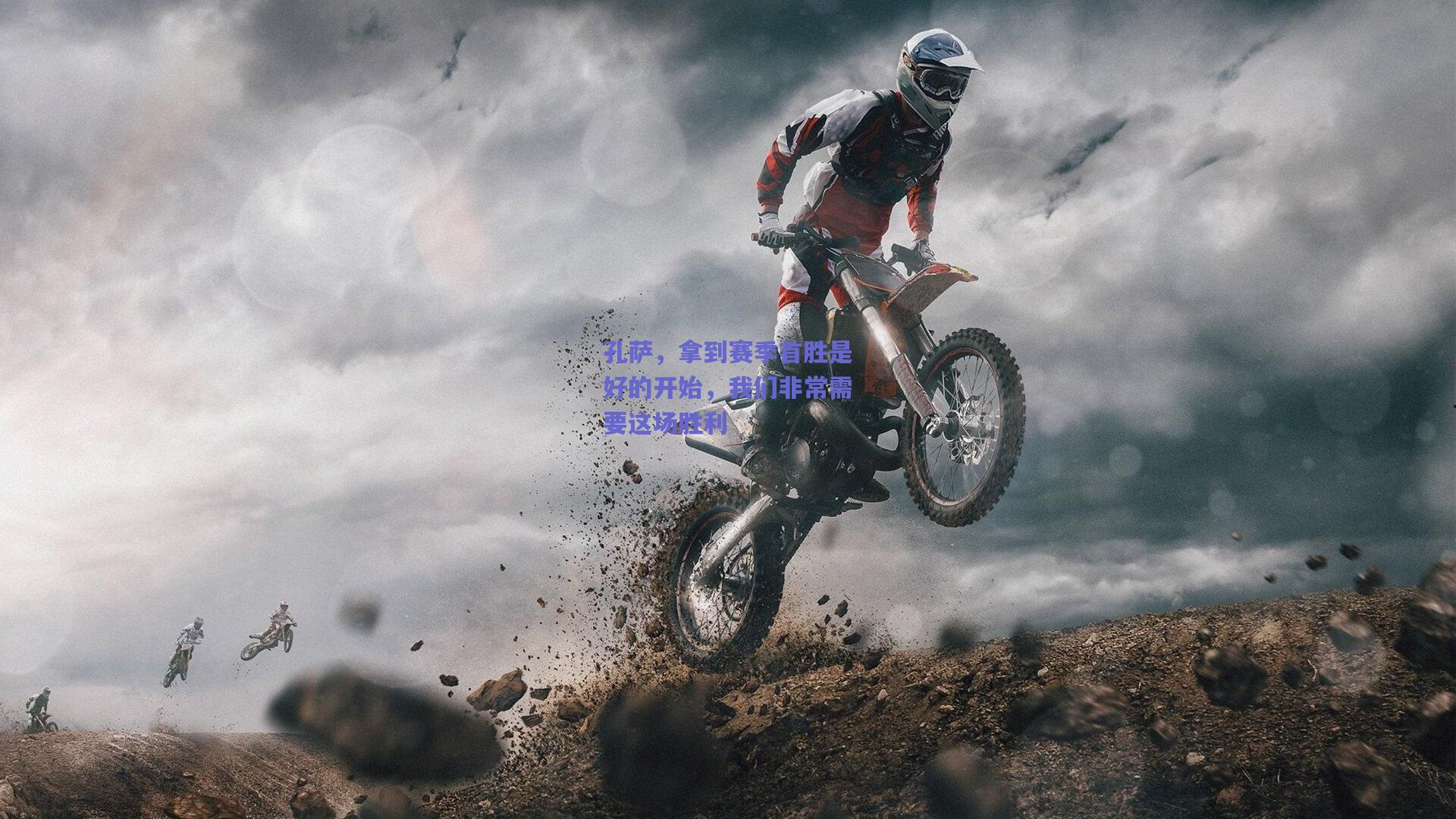 孔萨,拿到赛季首胜是好的开始,我们非常需要这场胜利