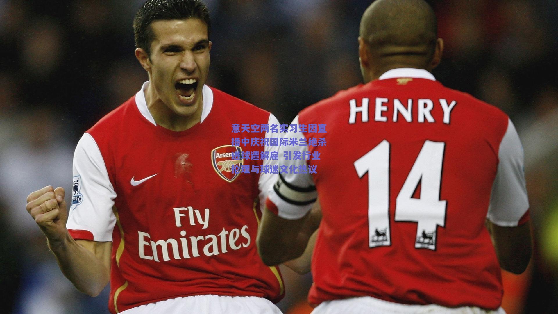 意天空两名实习生因直播中庆祝国际米兰绝杀进球遭解雇 引发行业伦理与球迷文化热议