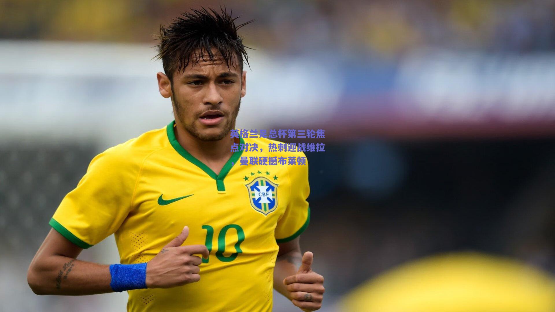 英格兰足总杯第三轮焦点对决,热刺迎战维拉,曼联硬撼布莱顿