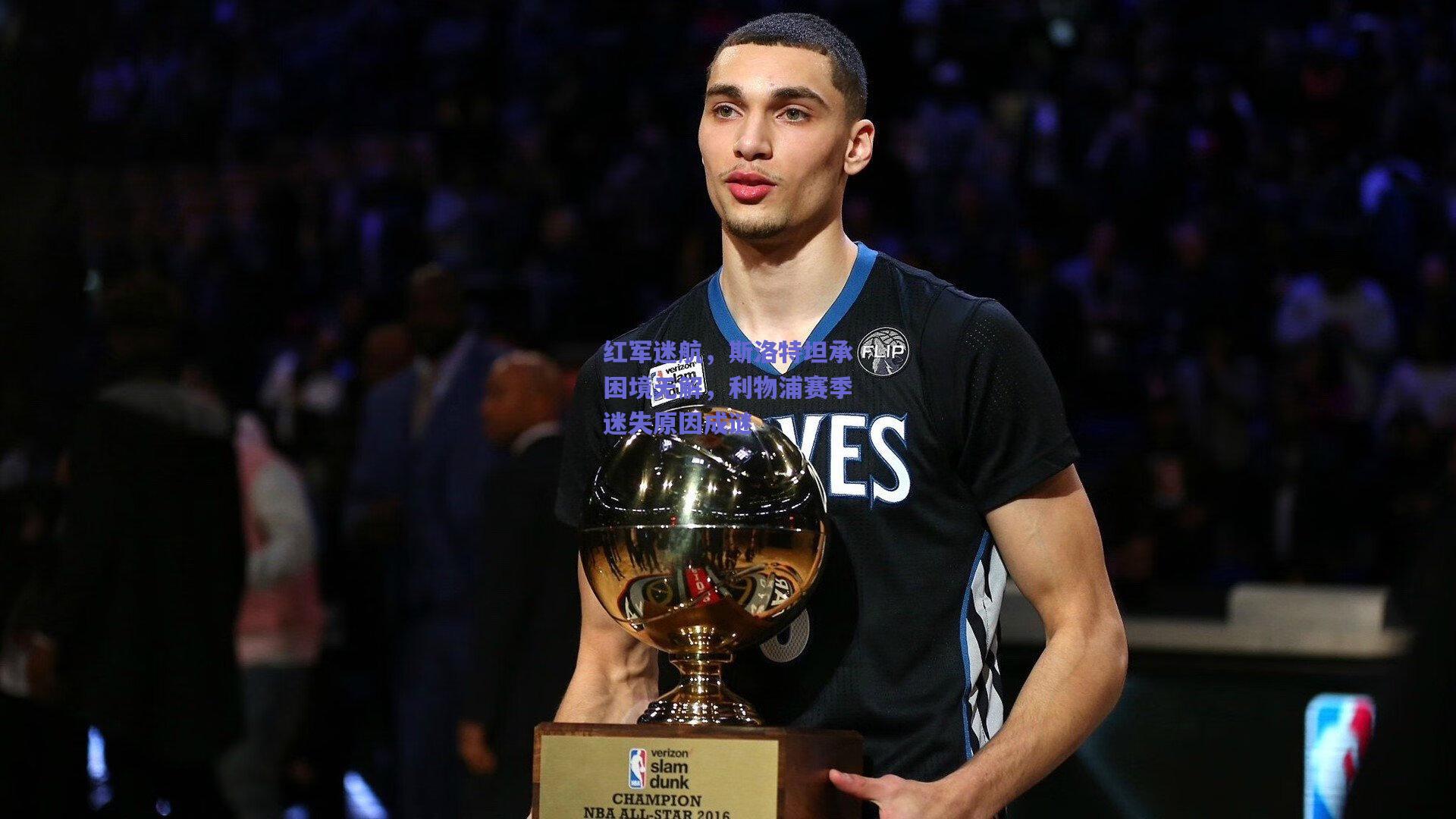 红军迷航,斯洛特坦承困境无解,利物浦赛季迷失原因成谜