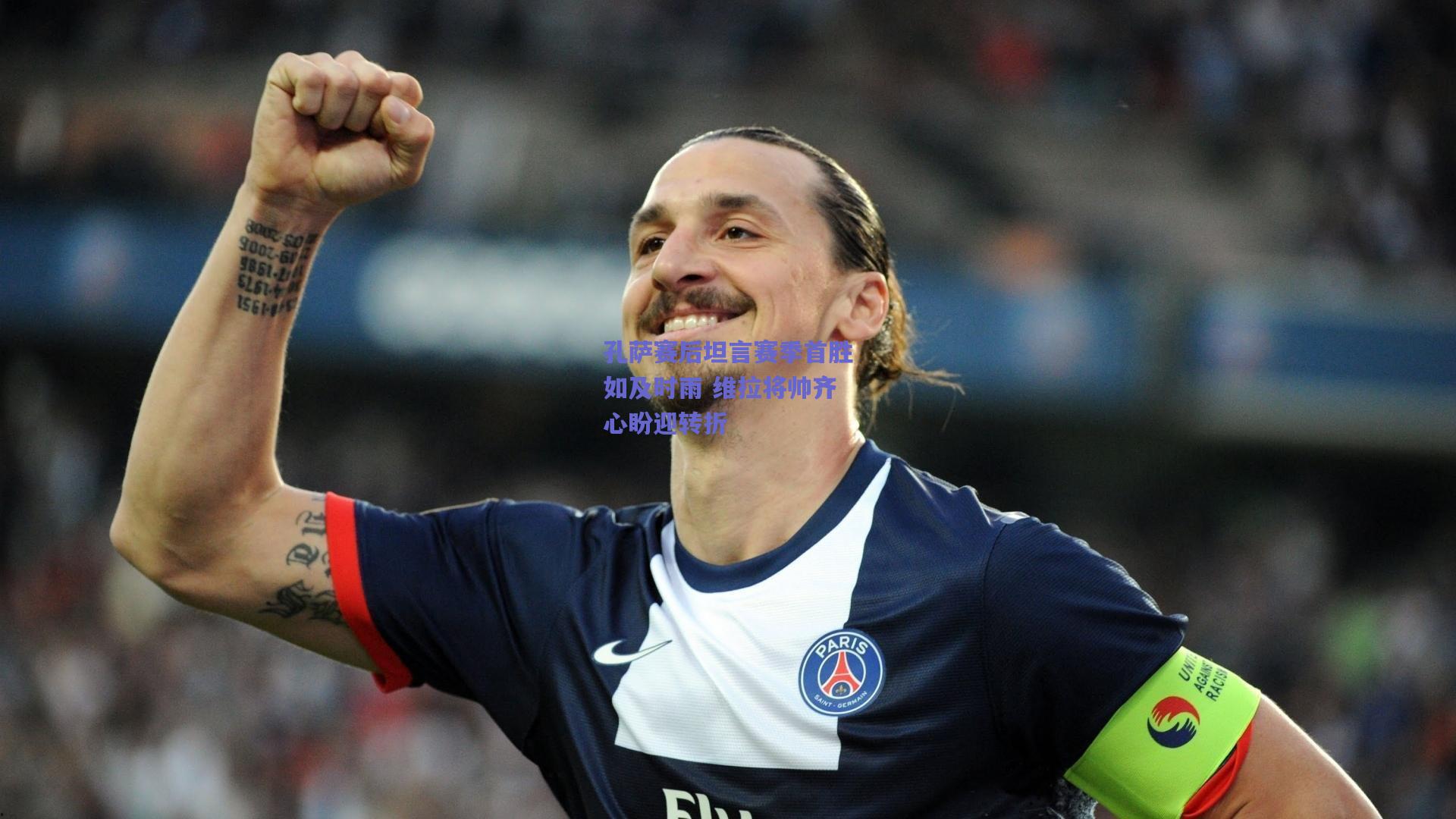 孔萨赛后坦言赛季首胜如及时雨 维拉将帅齐心盼迎转折