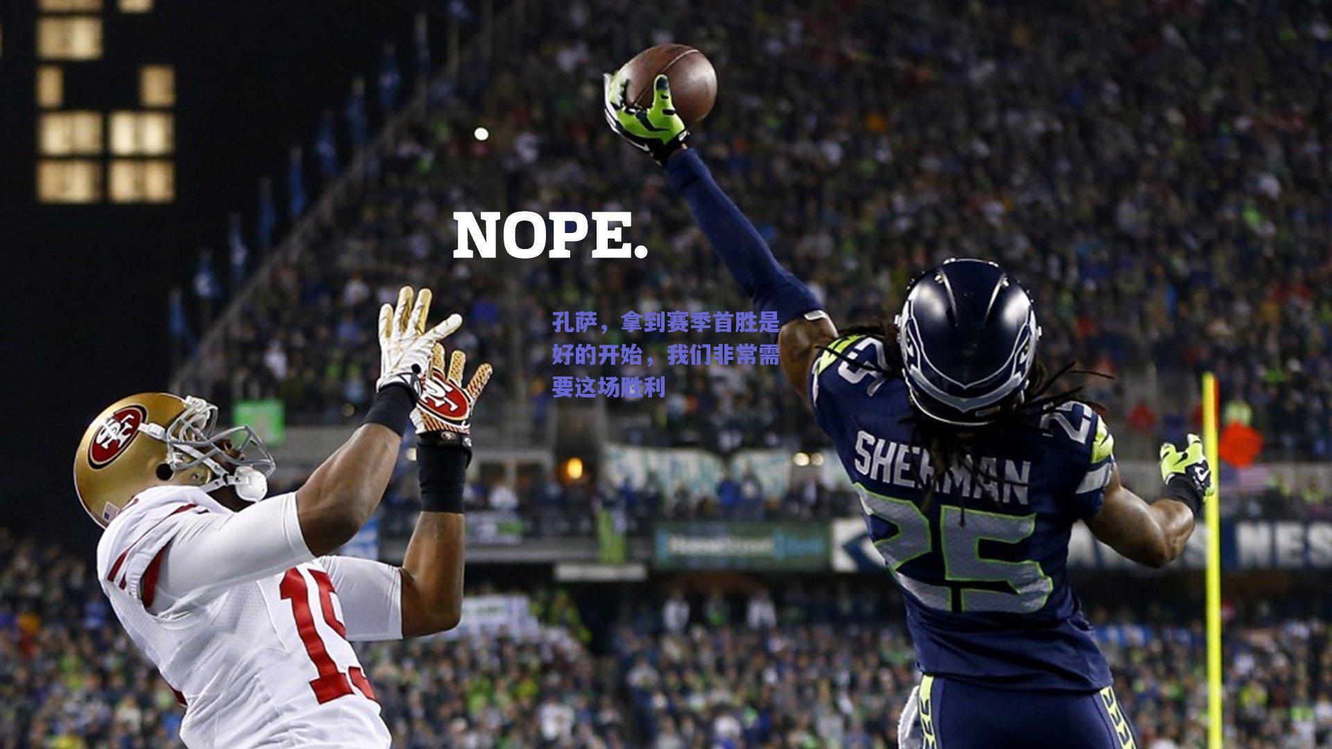 孔萨,拿到赛季首胜是好的开始,我们非常需要这场胜利