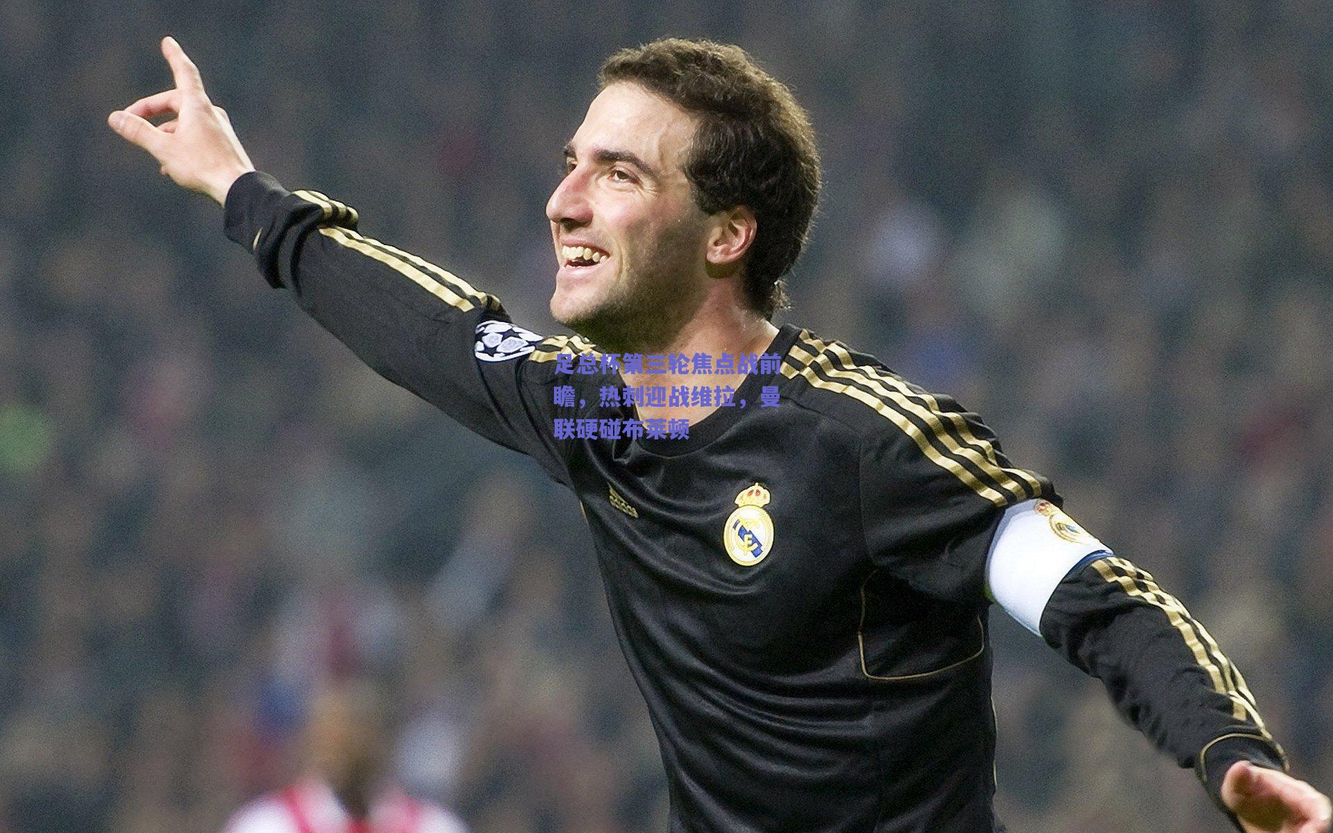 足总杯第三轮焦点战前瞻，热刺迎战维拉，曼联硬碰布莱顿