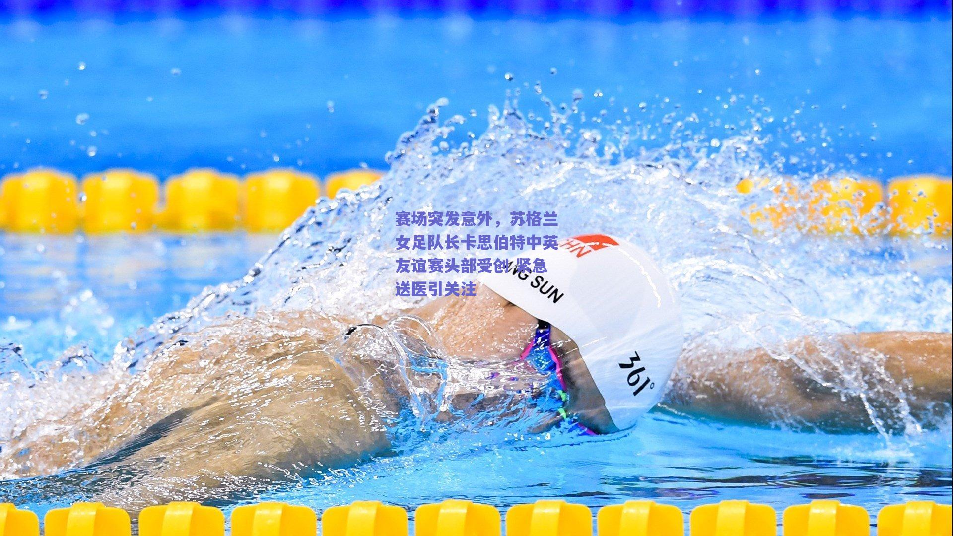 赛场突发意外,苏格兰女足队长卡思伯特中英友谊赛头部受创 紧急送医引关注