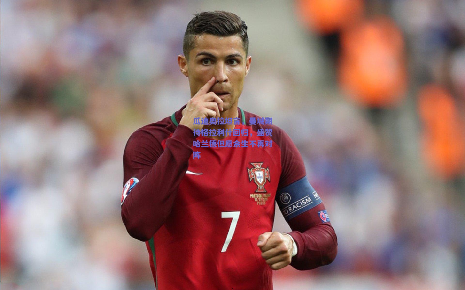 瓜迪奥拉坦言，曼城期待格拉利什回归，盛赞哈兰德但愿余生不再对阵