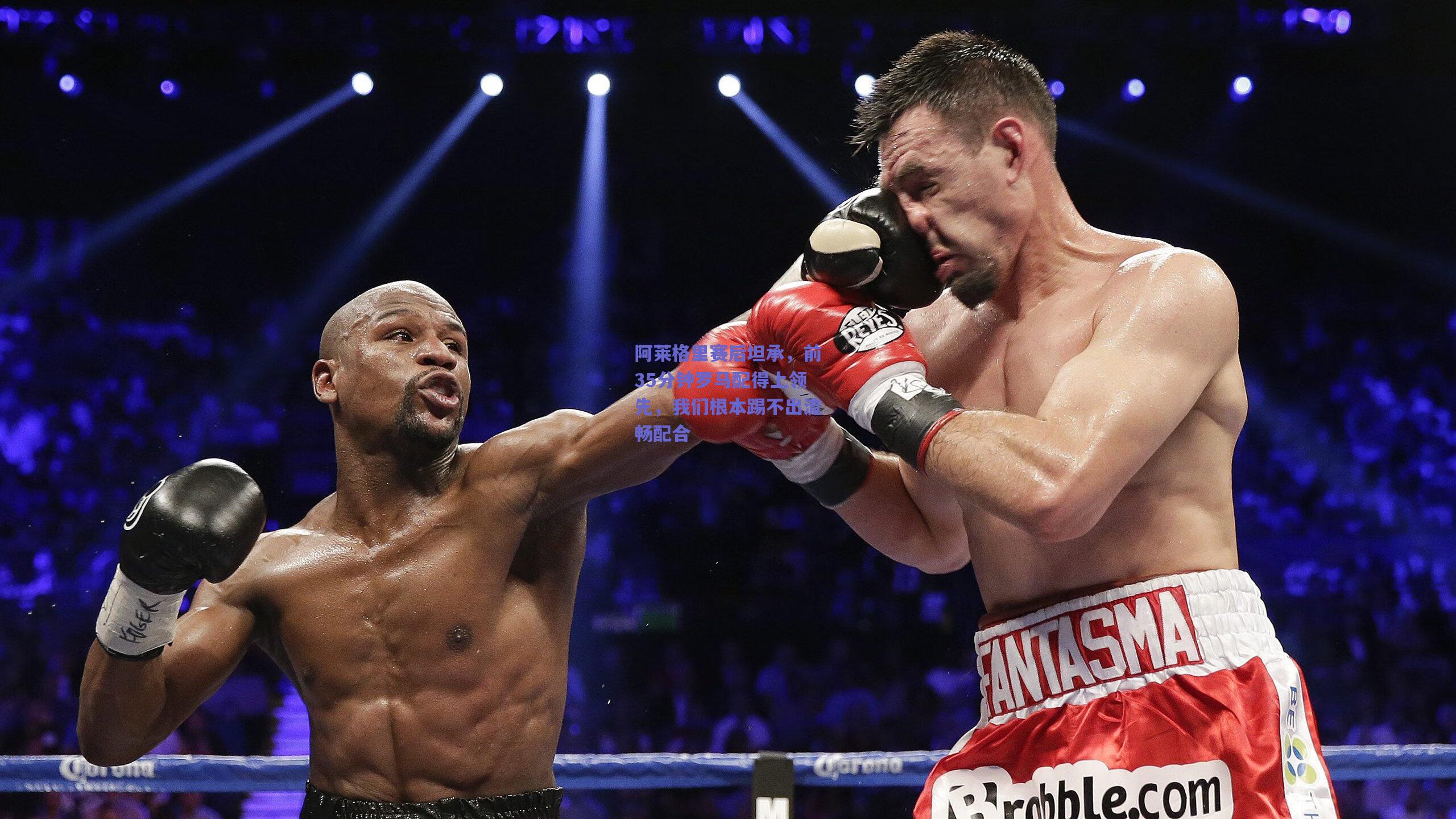 阿莱格里赛后坦承，前35分钟罗马配得上领先，我们根本踢不出流畅配合