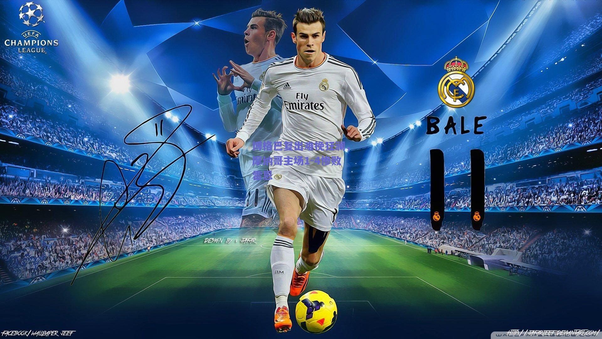 博格巴复出难挽狂澜，摩纳哥主场1-4惨败雷恩