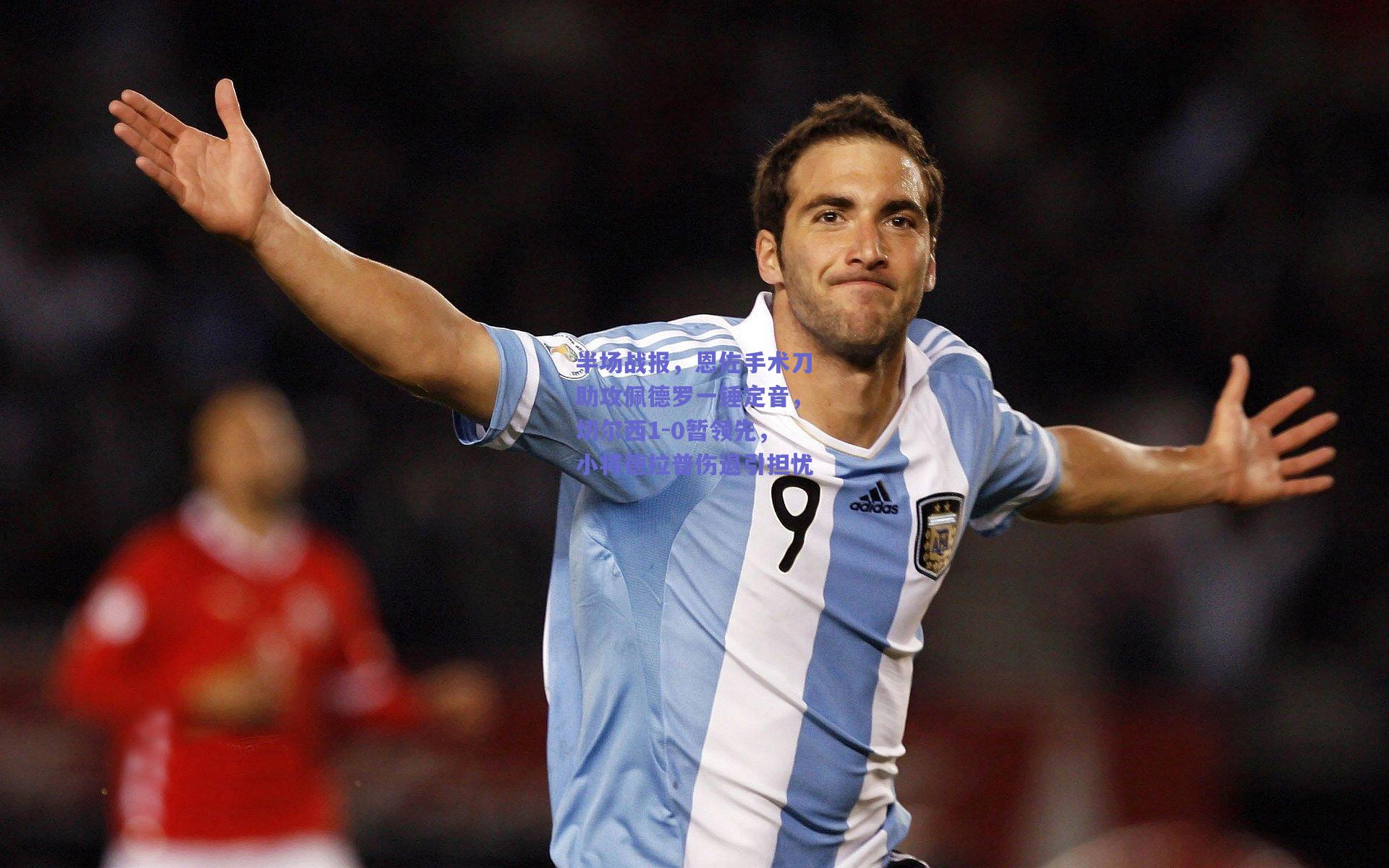 半场战报,恩佐手术刀助攻佩德罗一锤定音,切尔西1-0暂领先,小将德拉普伤退引担忧