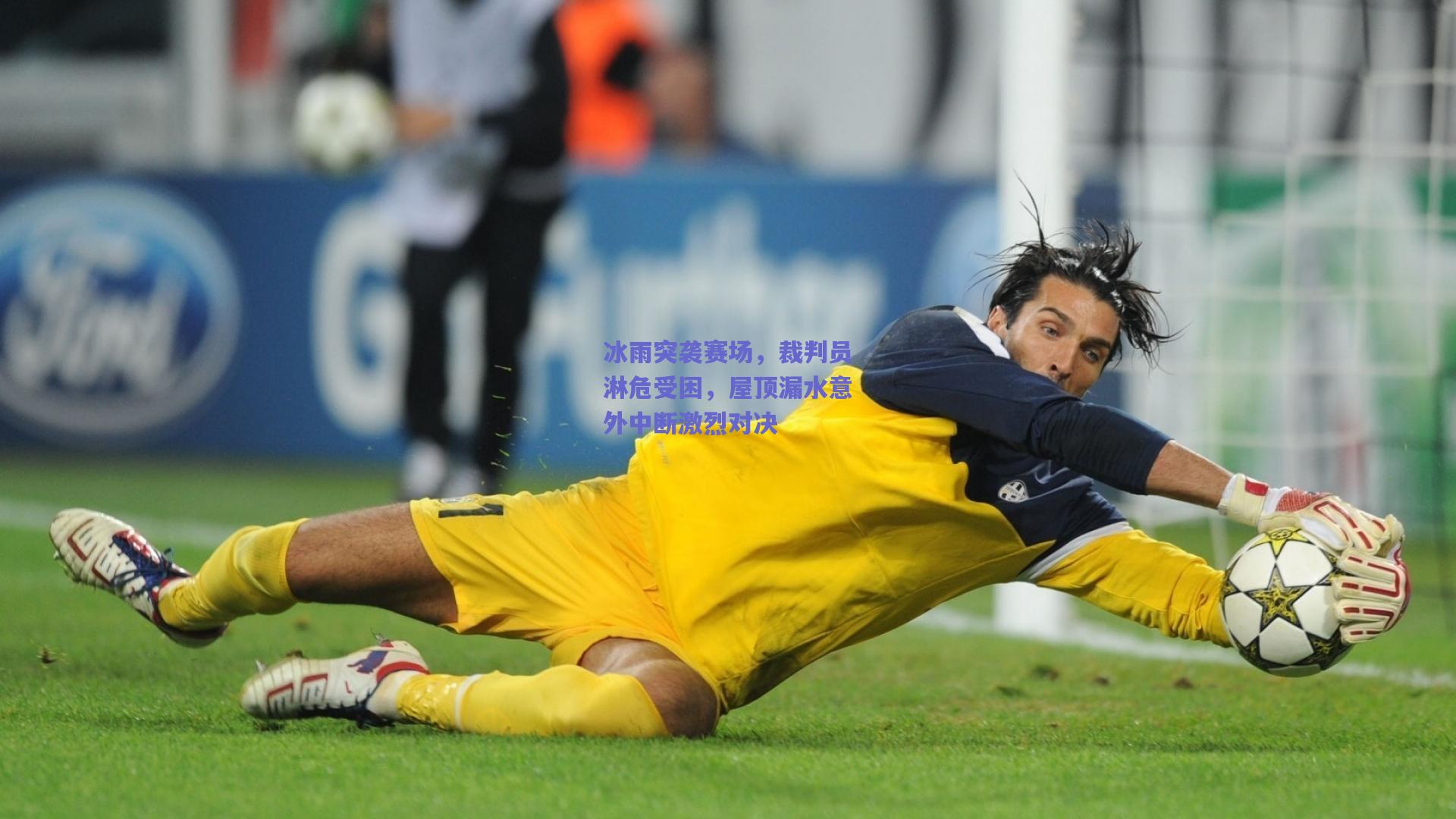 冰雨突袭赛场，裁判员淋危受困，屋顶漏水意外中断激烈对决