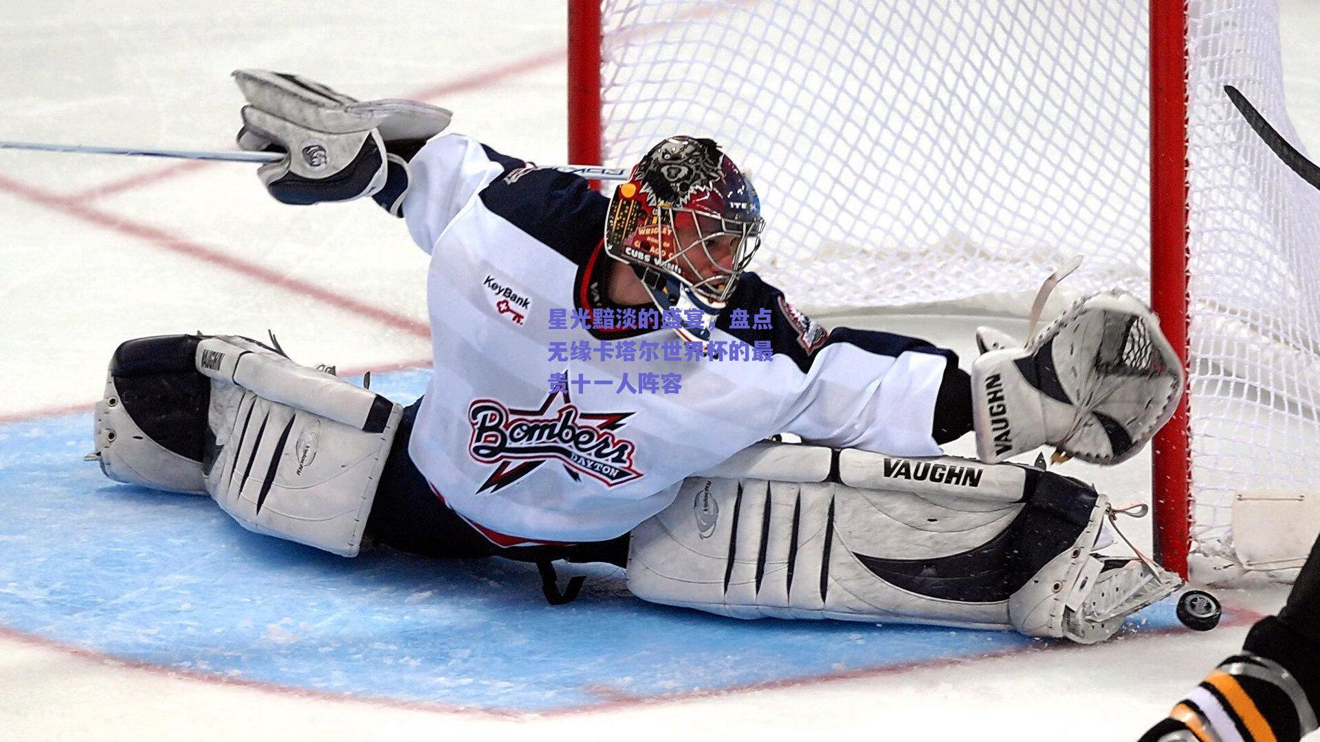 星光黯淡的盛宴，盘点无缘卡塔尔世界杯的最贵十一人阵容