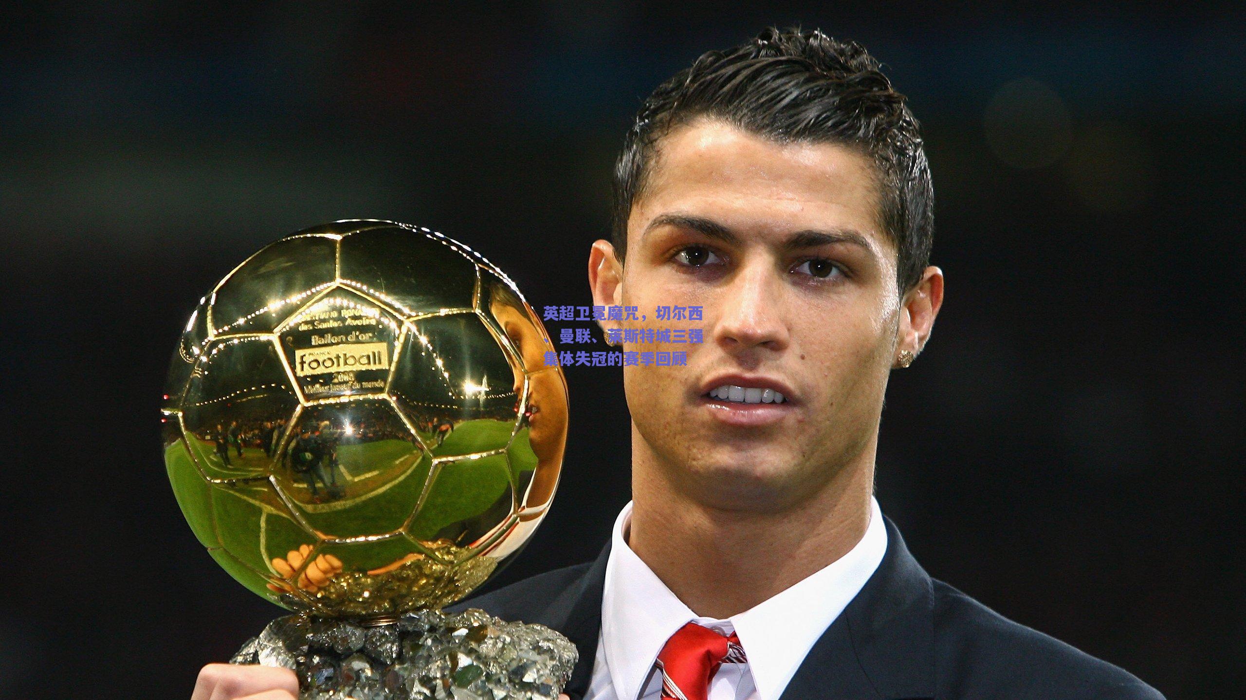 英超卫冕魔咒,切尔西、曼联、莱斯特城三强集体失冠的赛季回顾