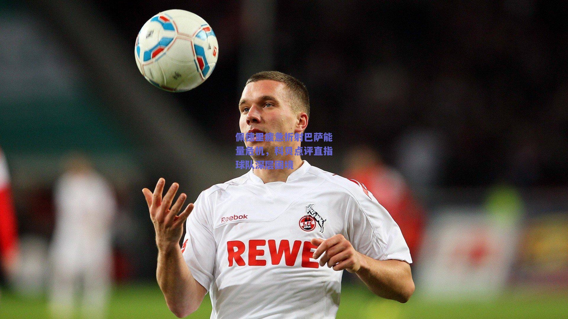 佩德里疲惫折射巴萨能量危机，科贝点评直指球队深层困境