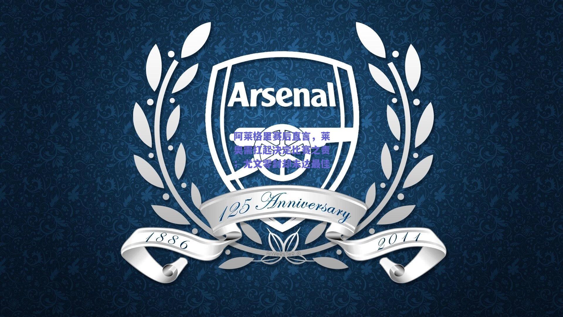 阿莱格里赛后直言，莱奥需扛起决定比赛之责；尤文零封却未达最佳